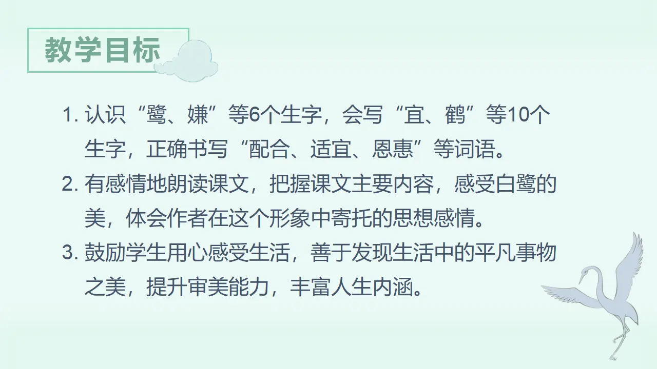 1.白鹭（课件3）_05.webp