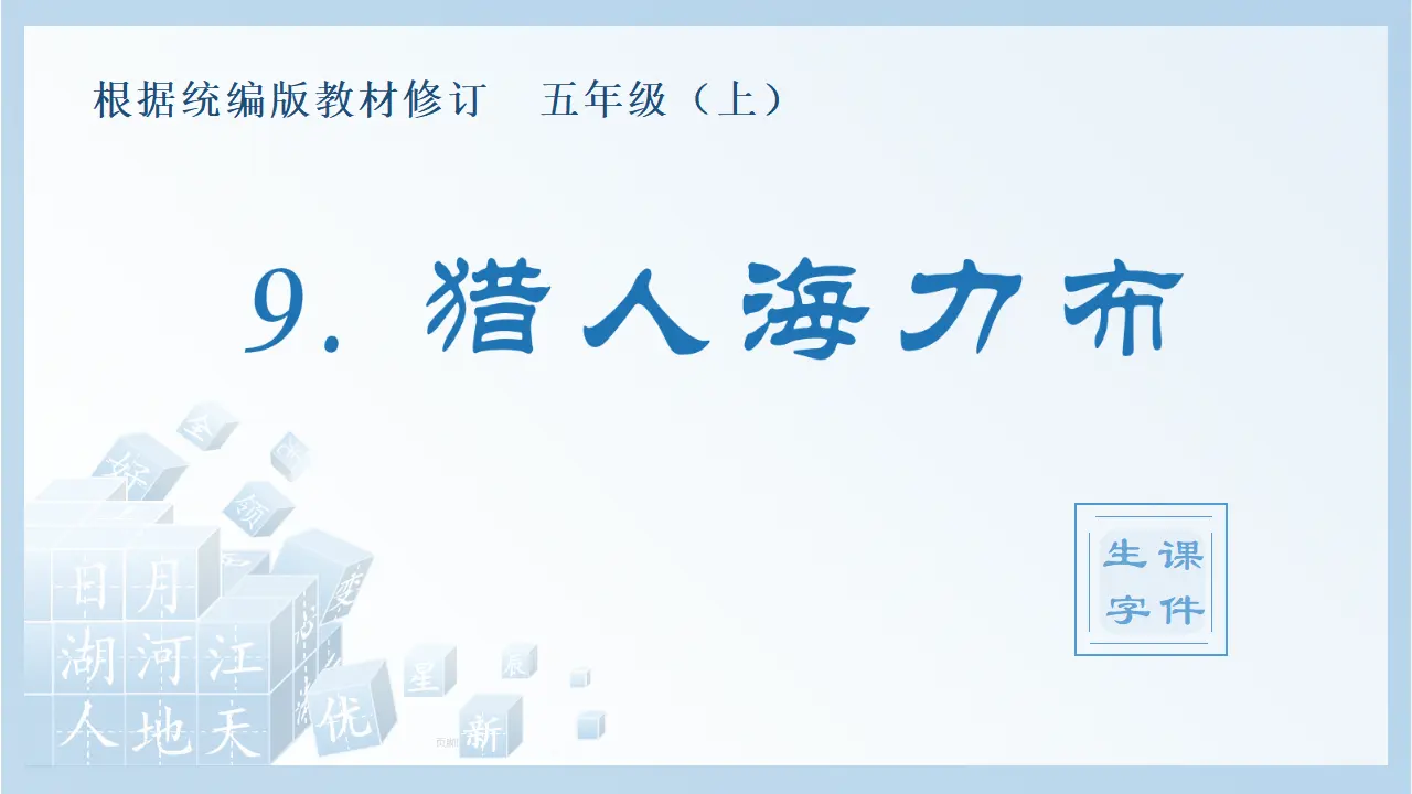 9.猎人海力布（课件4）_01.webp