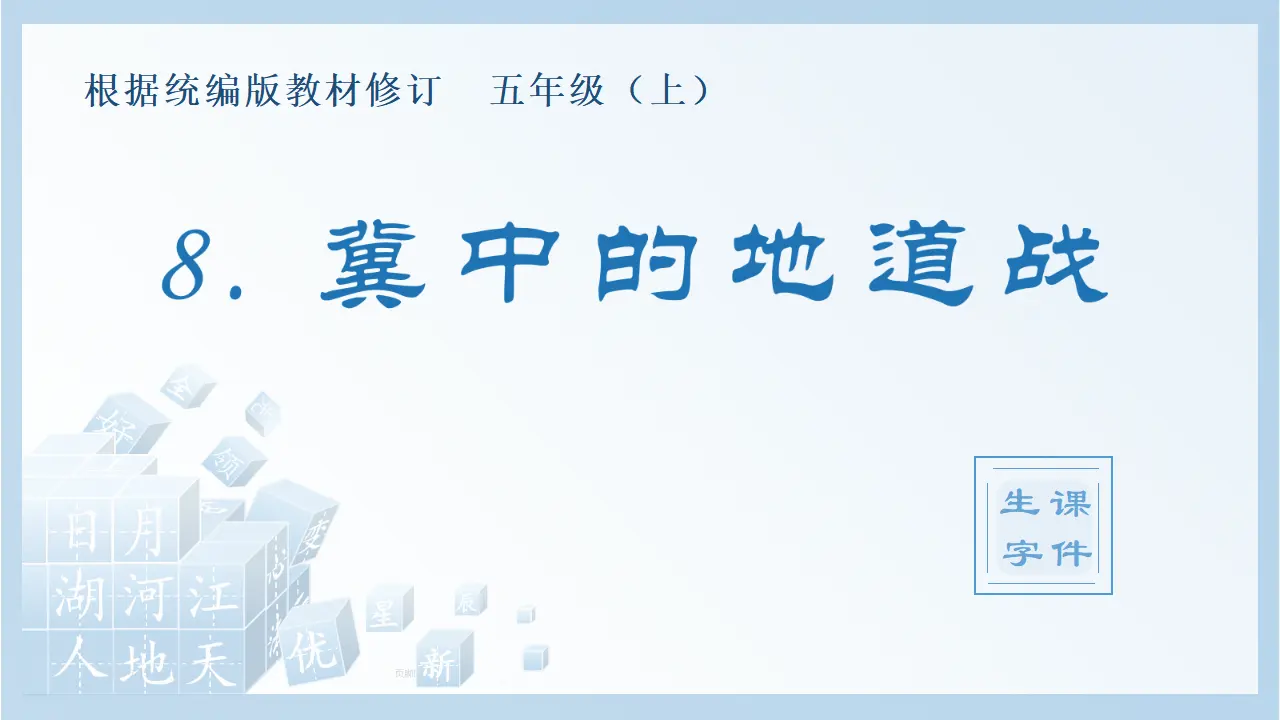 8.冀中的地道战（课件4）_01.webp