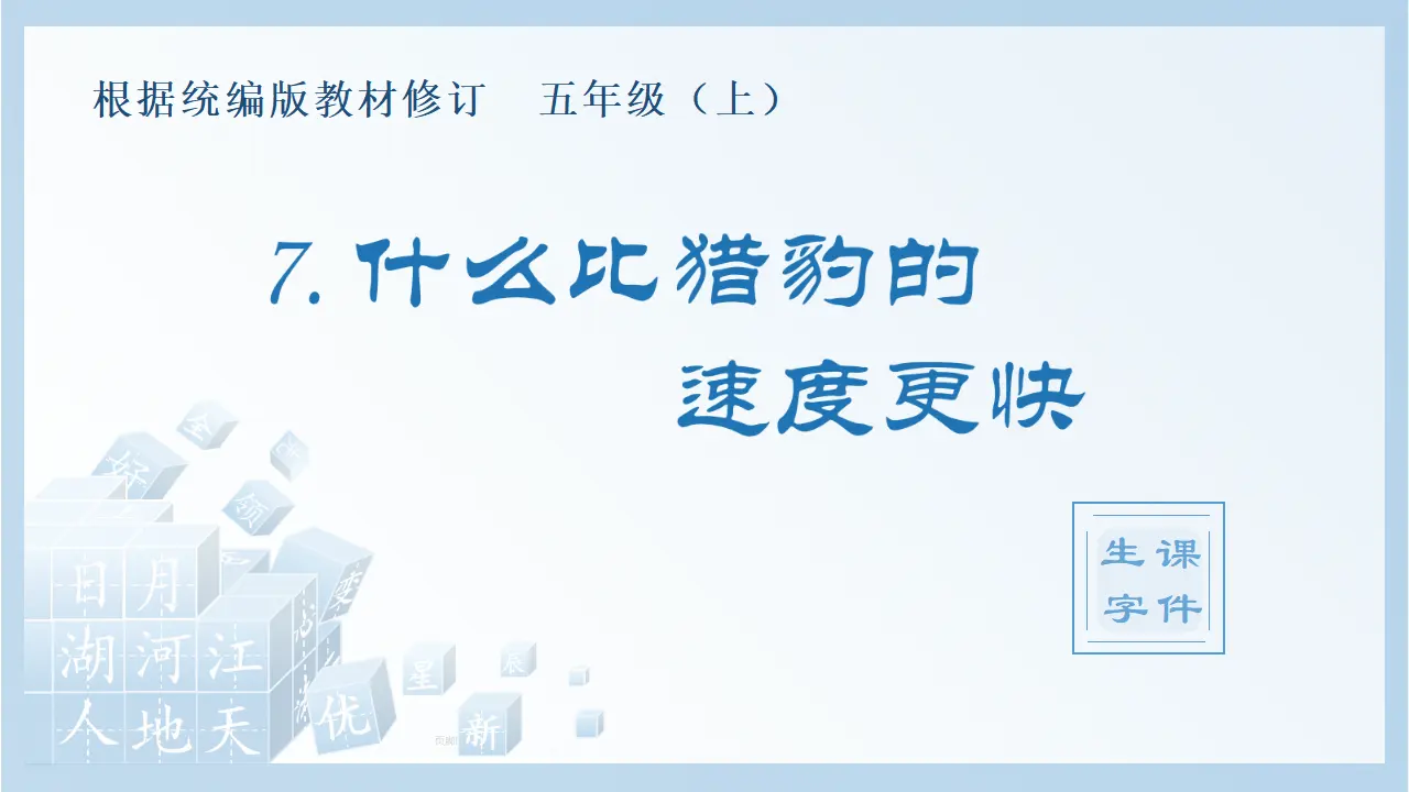 7.什么比猎豹的速度更快（课件4）_01.webp