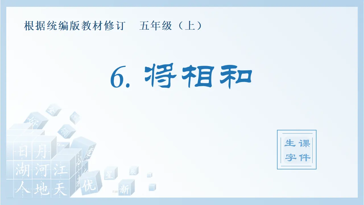 6.将相和（课件4）_01.webp