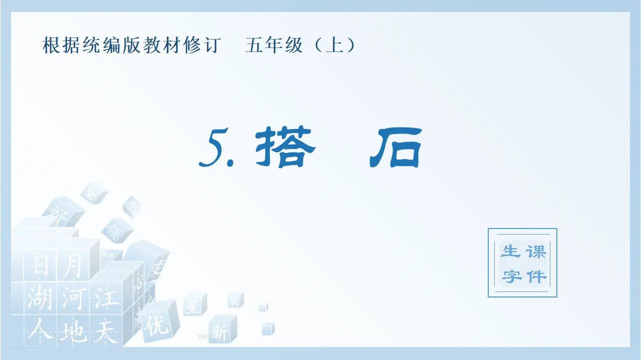 5.搭石（课件4）_01.webp