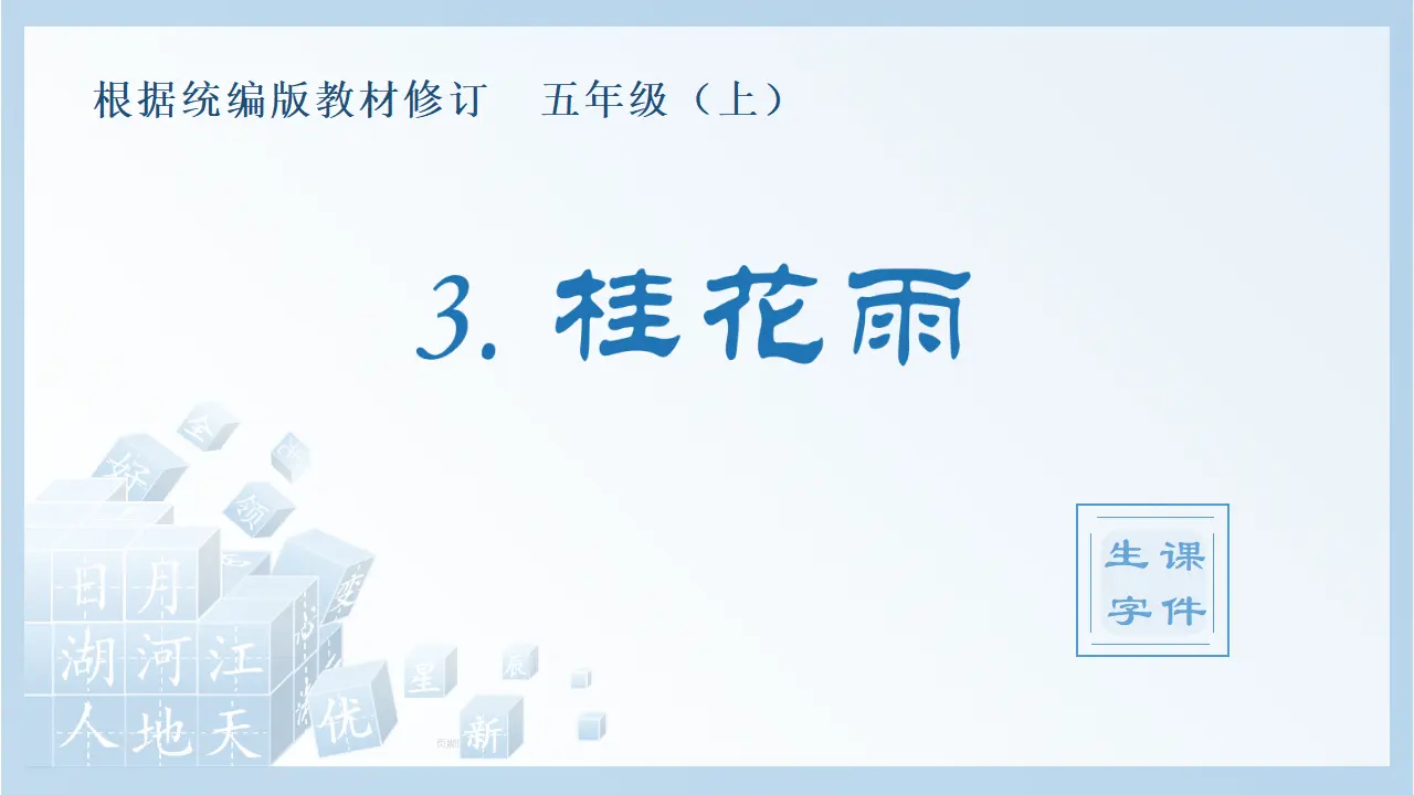 3.桂花雨（课件4）_01.webp