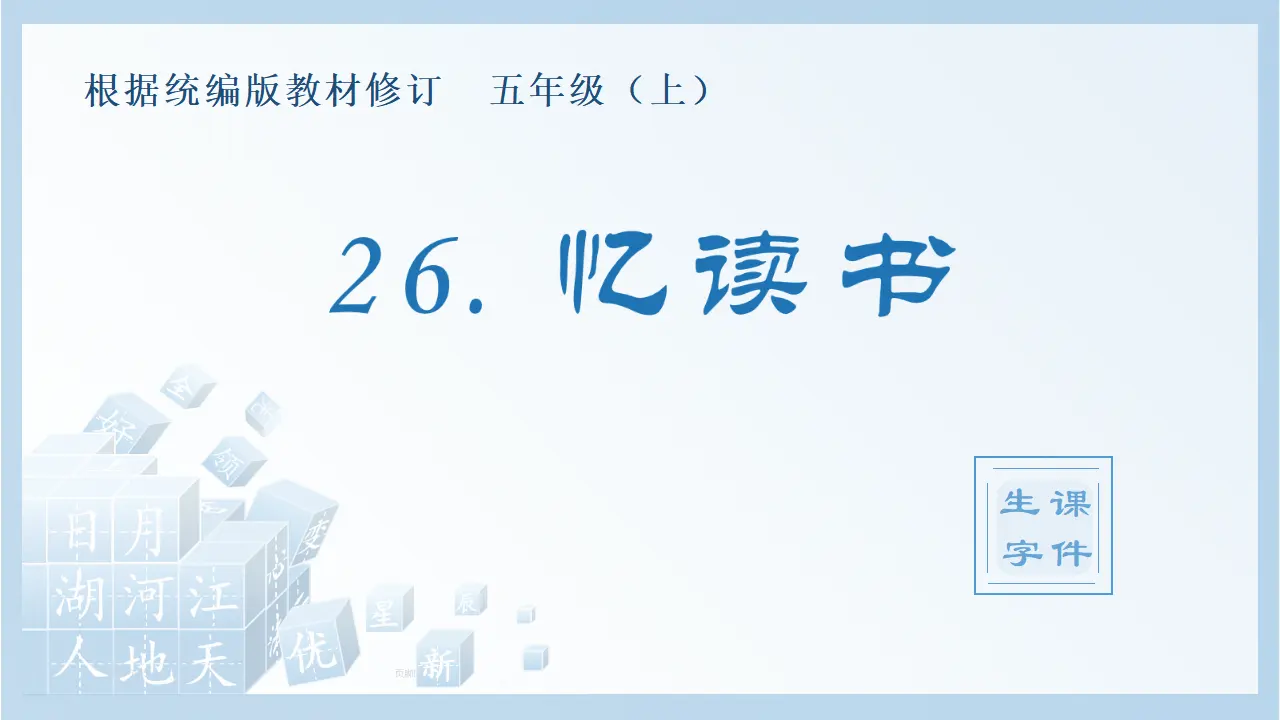 26.忆读书（课件4）_01.webp