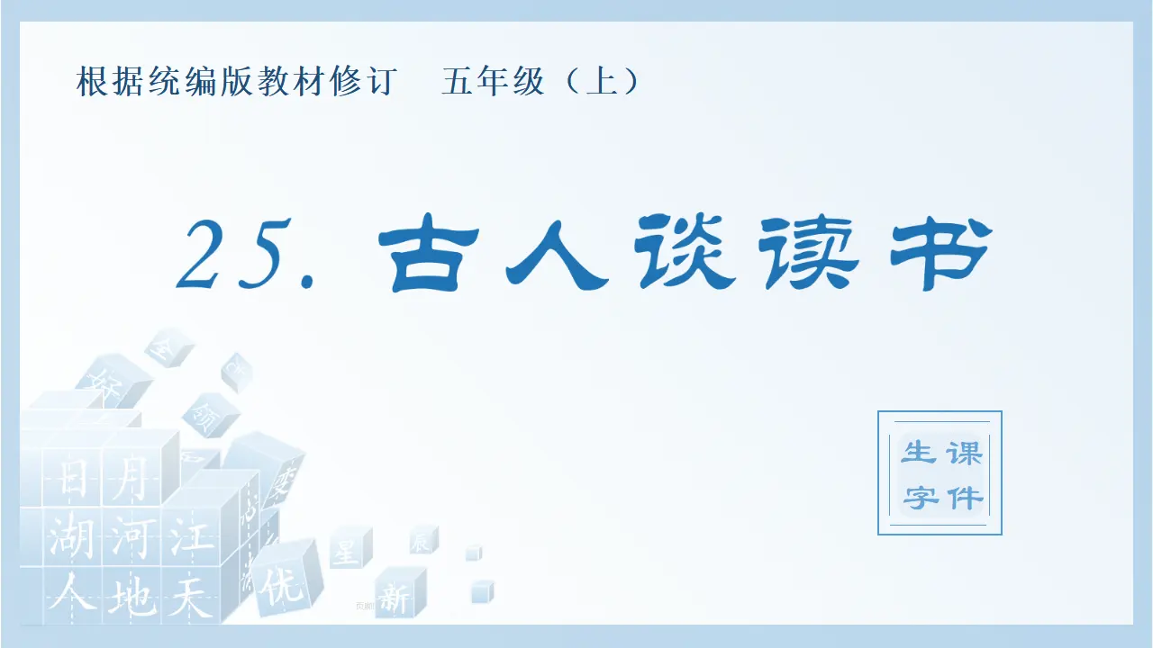 25.古人谈读书（课件4）_01.webp