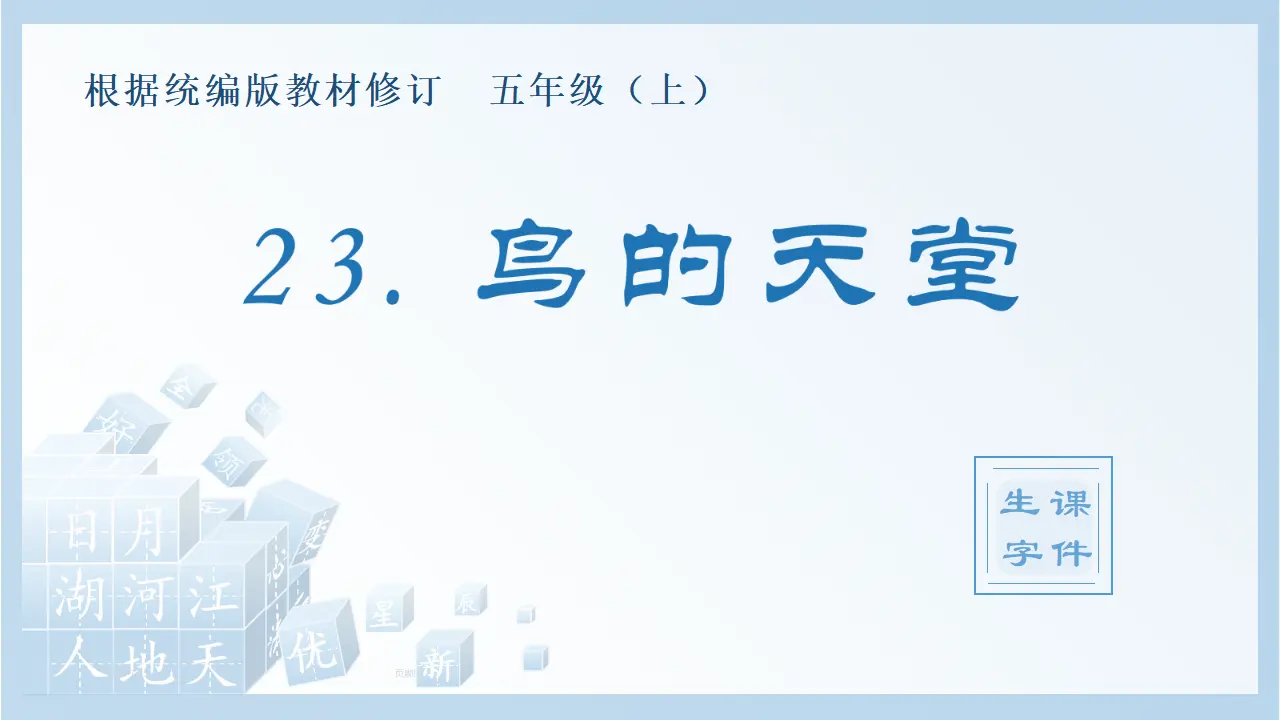 23.鸟的天堂（课件4）_01.webp