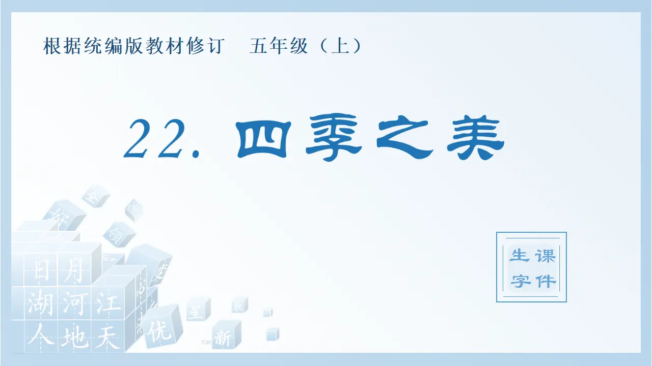 22.四季之美（课件4）_01.webp