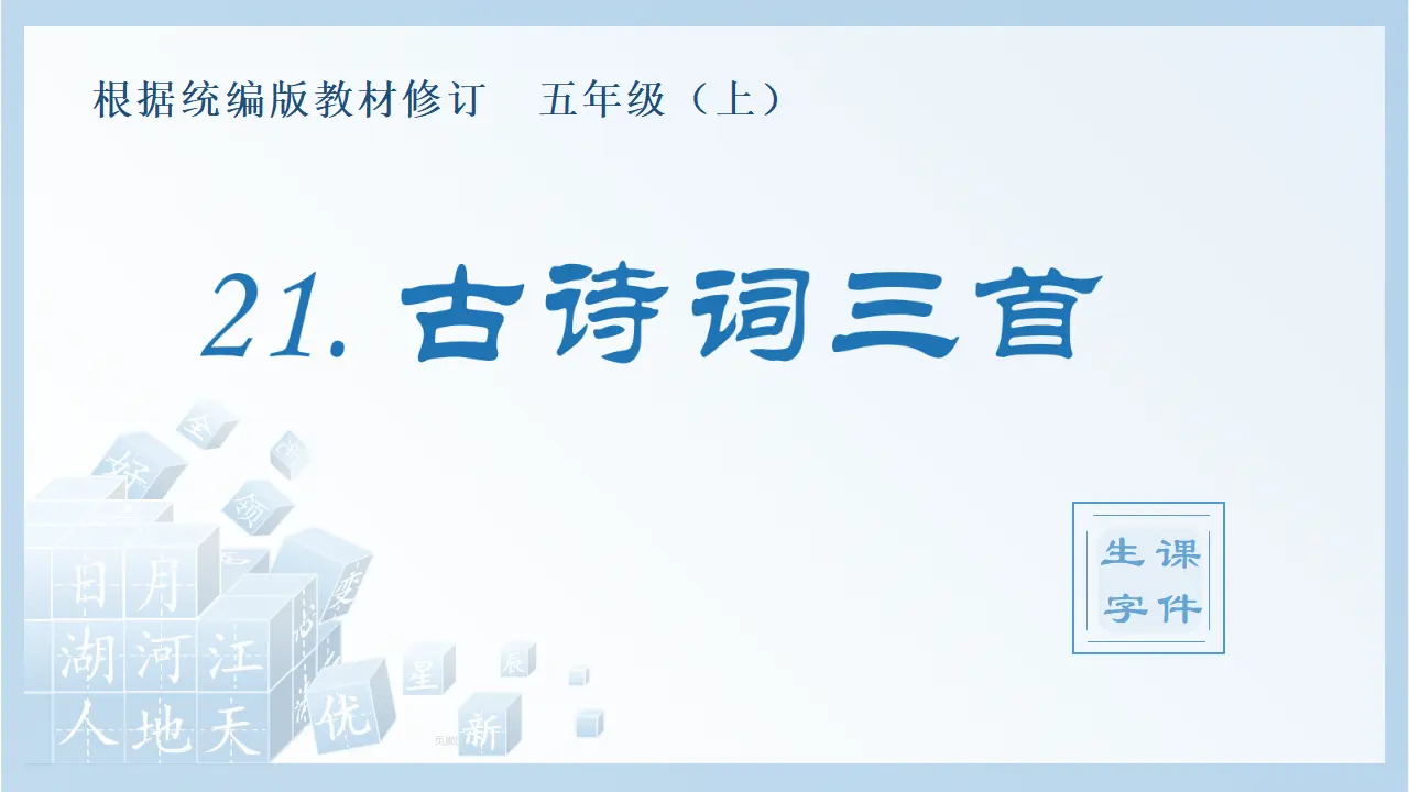 21.古诗词三首（课件4）_01.webp