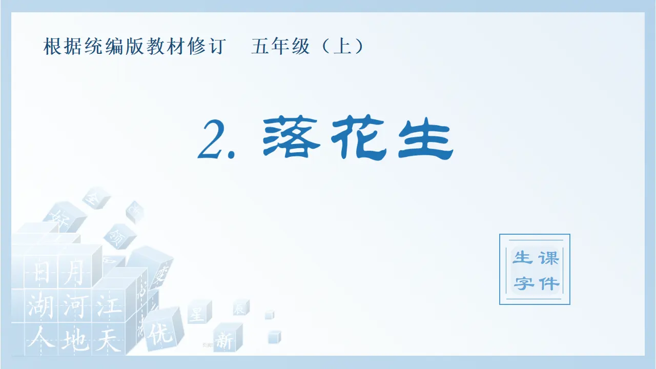 2.落花生（课件4）_01.webp
