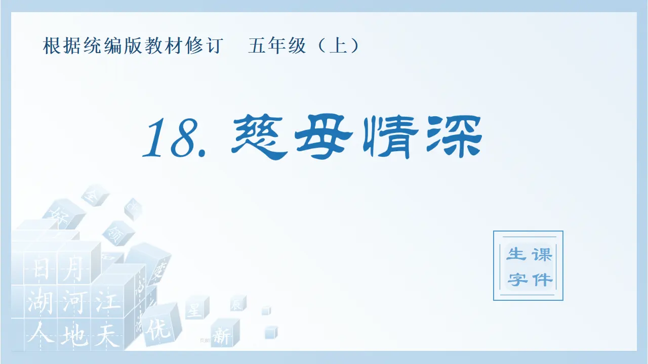 18.慈母情深（课件4）_01.webp