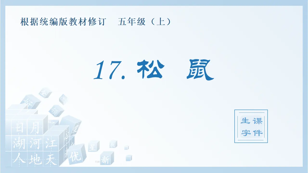 17.松鼠（课件4）_01.webp