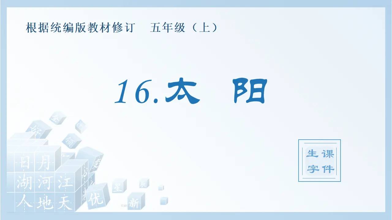 16.太阳（课件4）_01.webp