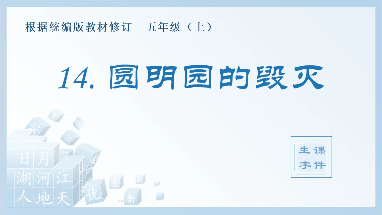 14.圆明园的毁灭（课件4）_01.webp