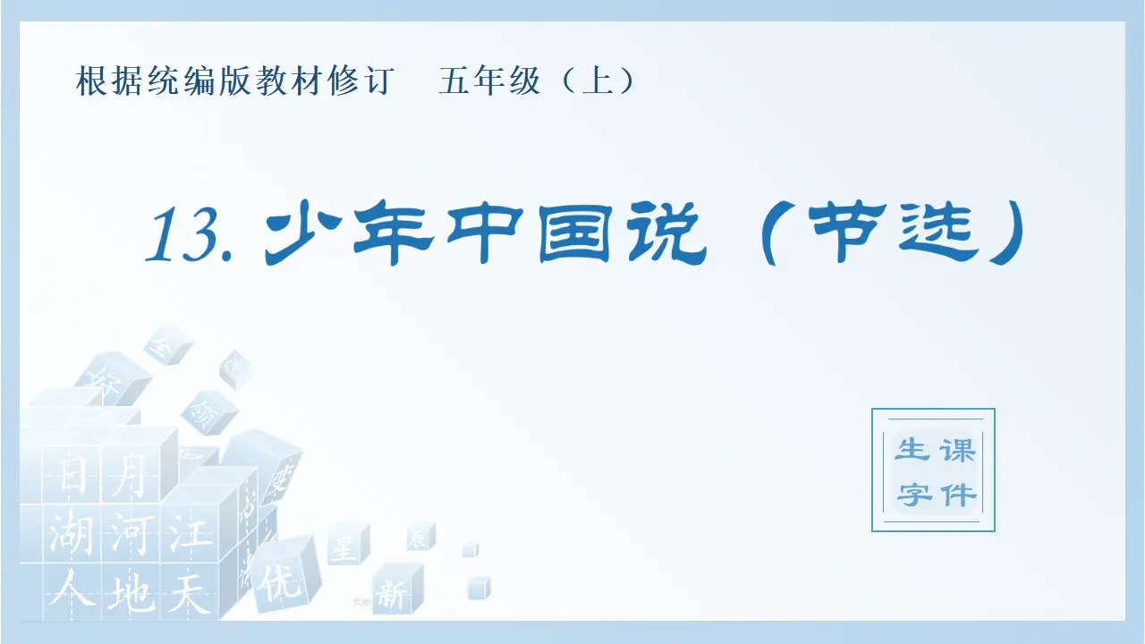 13.少年中国说（节选）（课件4）_01.webp
