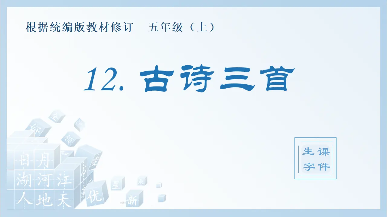 12.古诗三首（课件4）_01.webp