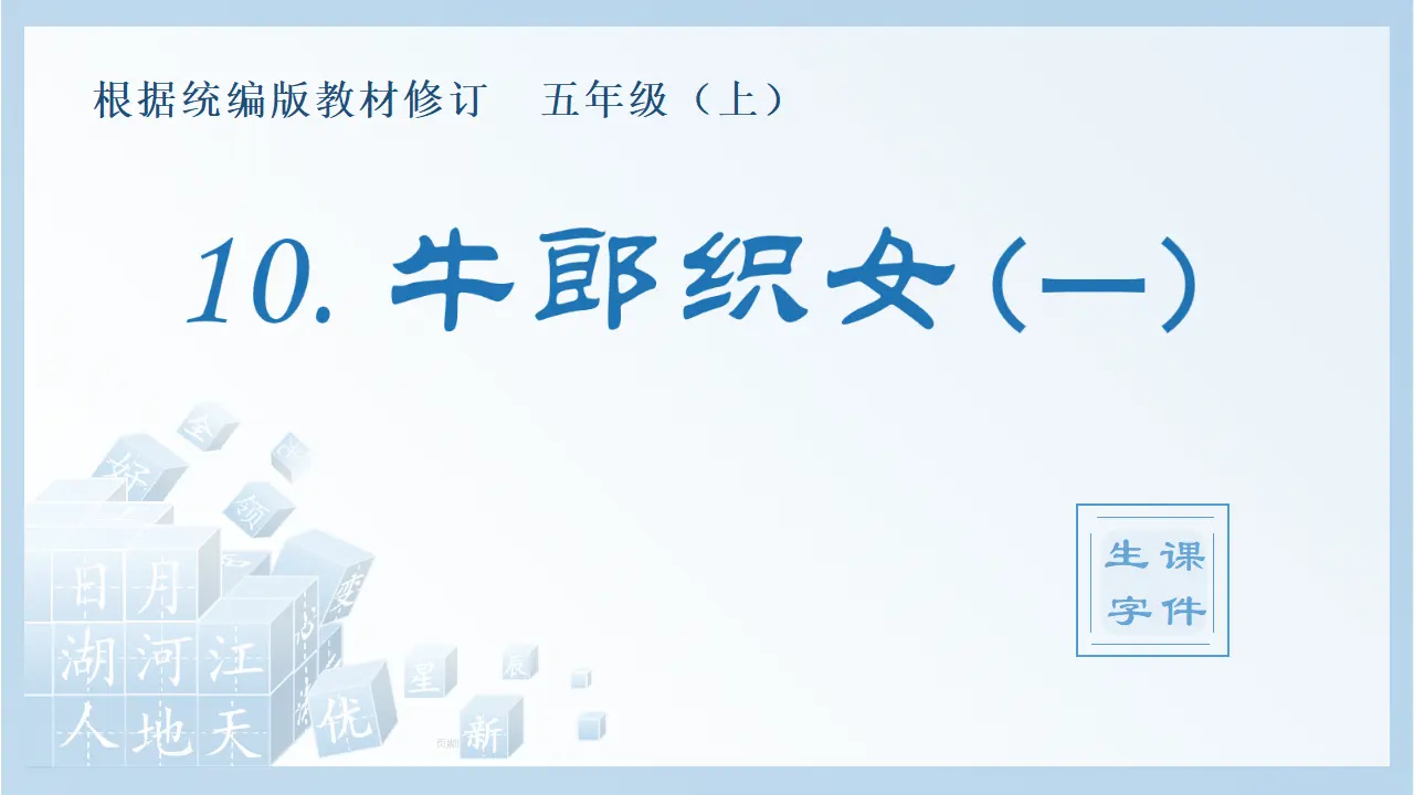 10.牛郎织女（一）（课件4）_01.webp