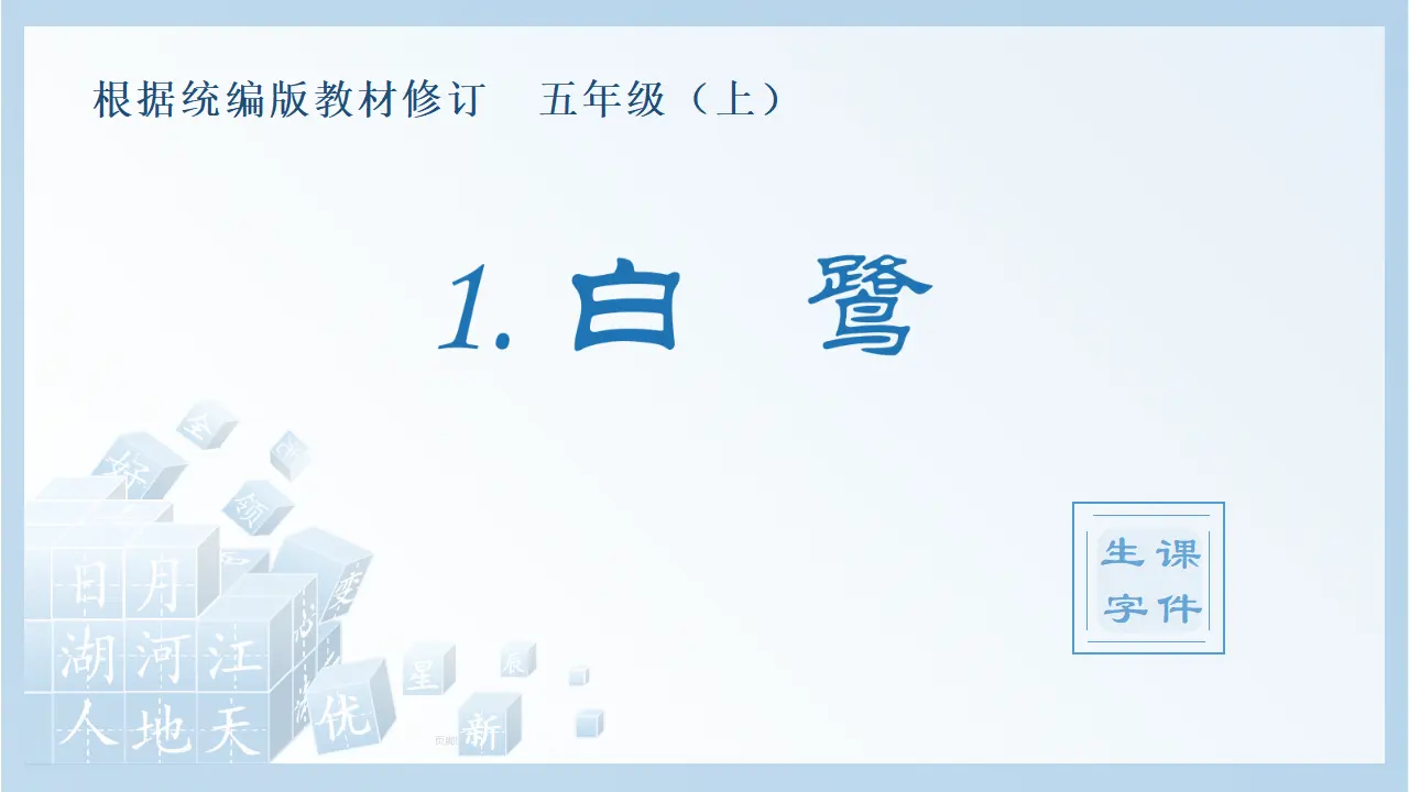 1.白鹭（课件4）_01.webp