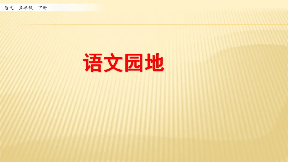 语文园地_第一课时（课件1）_01.webp