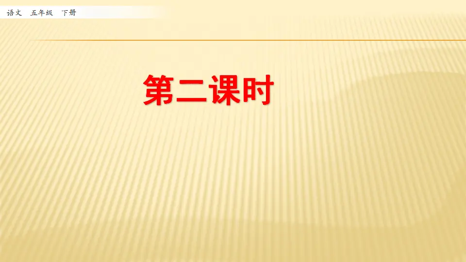 汉字真有趣_第二课时（课件1）_01.webp