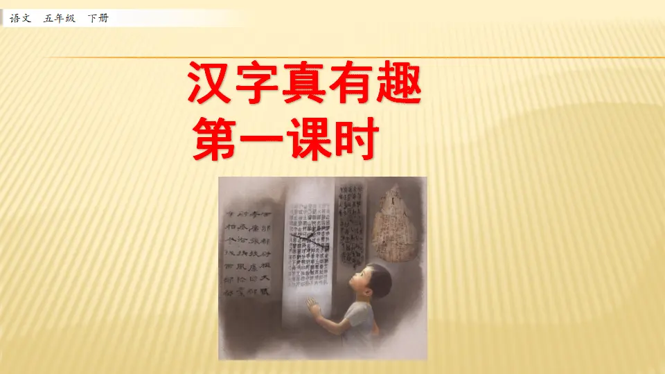 汉字真有趣_第一课时（课件1）_01.webp
