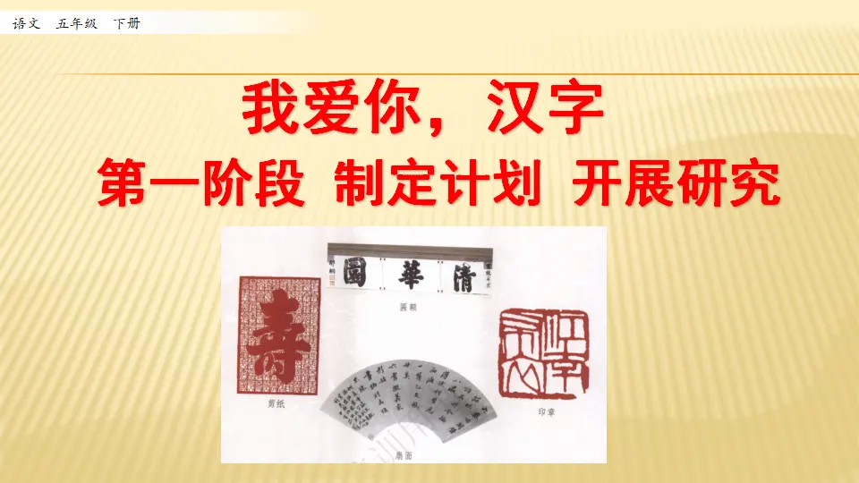 我爱你，汉字_第一课时（课件1）_01.webp
