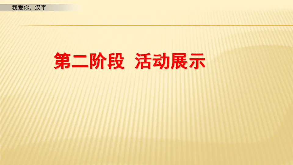 我爱你，汉字_第一课时（课件1）_04.webp
