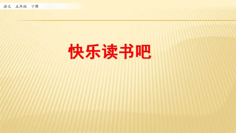 快乐读书吧_第一课时（课件1）_01.webp