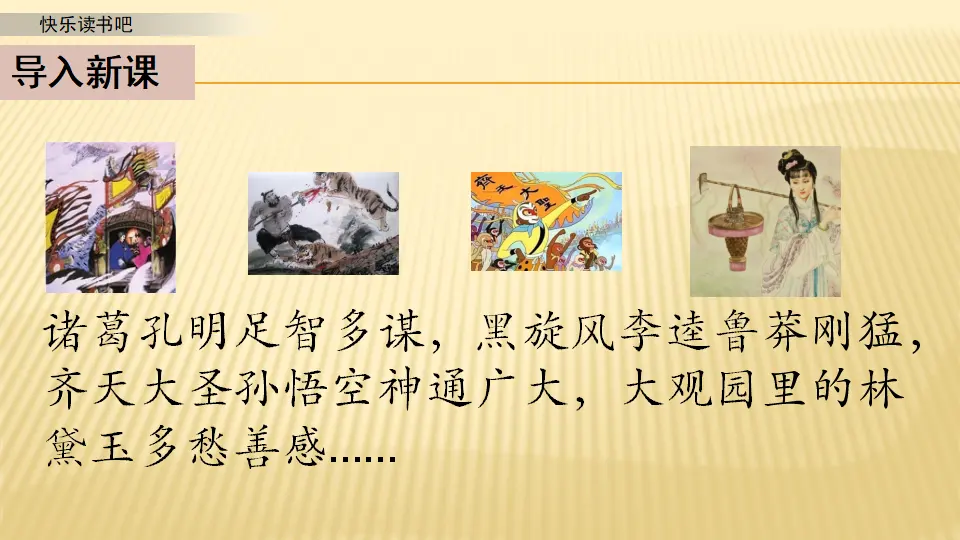 快乐读书吧_第一课时（课件1）_02.webp