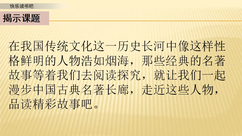 快乐读书吧_第一课时（课件1）_03.webp