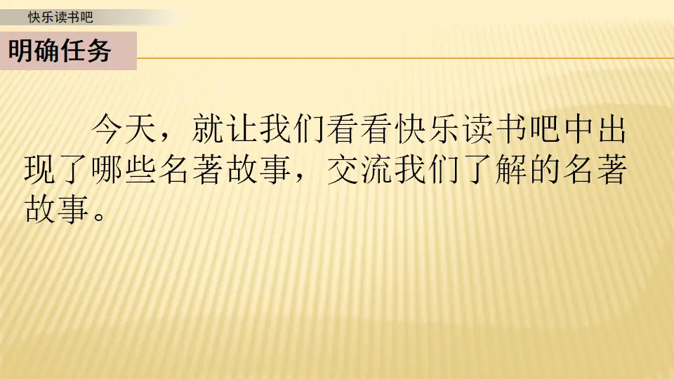 快乐读书吧_第一课时（课件1）_04.webp