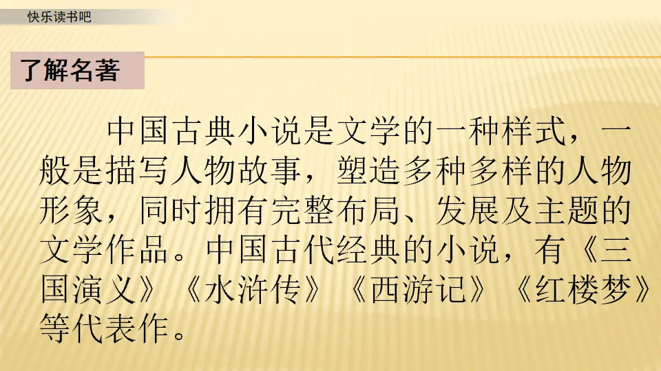 快乐读书吧_第一课时（课件1）_05.webp