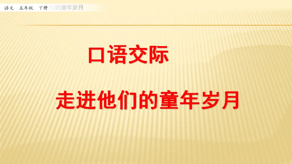 口语交际：走进他们的童年岁月_第一课时（课件1）_01.webp