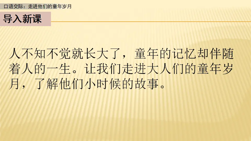 口语交际：走进他们的童年岁月_第一课时（课件1）_02.webp