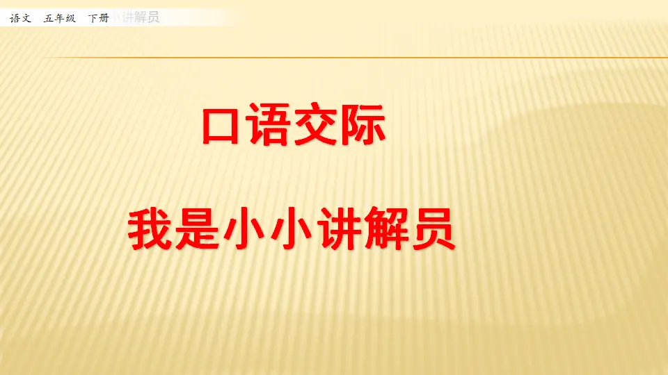 口语交际：我是小小讲解员_第一课时（课件1）_01.webp