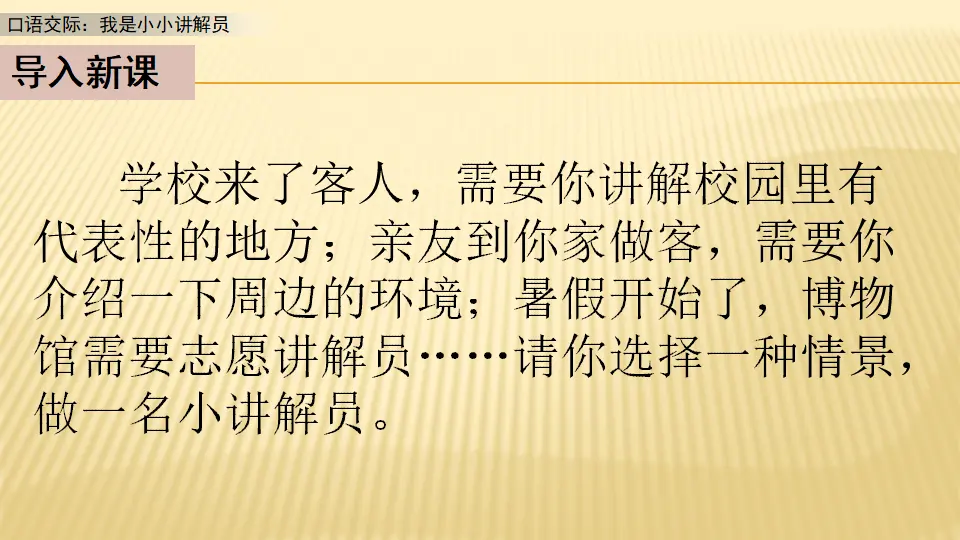 口语交际：我是小小讲解员_第一课时（课件1）_02.webp