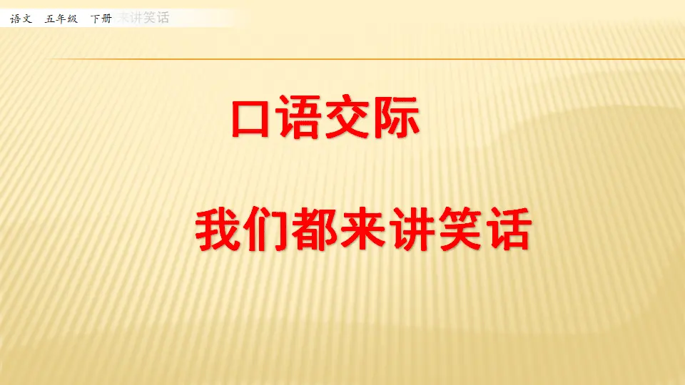 口语交际：我们都来讲笑话_第一课时（课件1）_01.webp