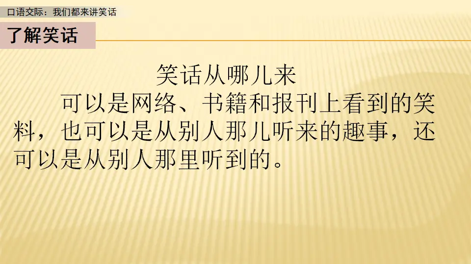 口语交际：我们都来讲笑话_第一课时（课件1）_03.webp
