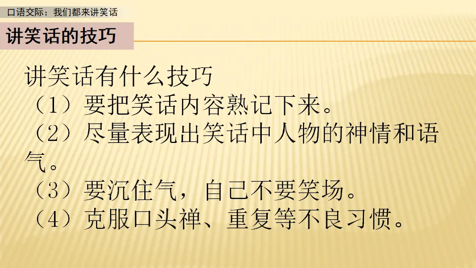 口语交际：我们都来讲笑话_第一课时（课件1）_04.webp
