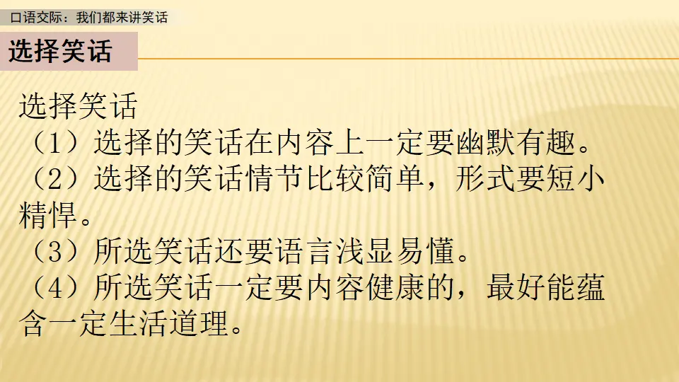 口语交际：我们都来讲笑话_第一课时（课件1）_05.webp