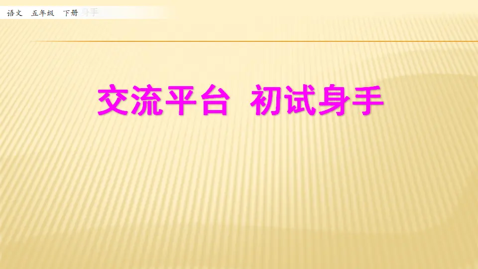 交流平台 初试身手_第一课时（课件1）_01.webp