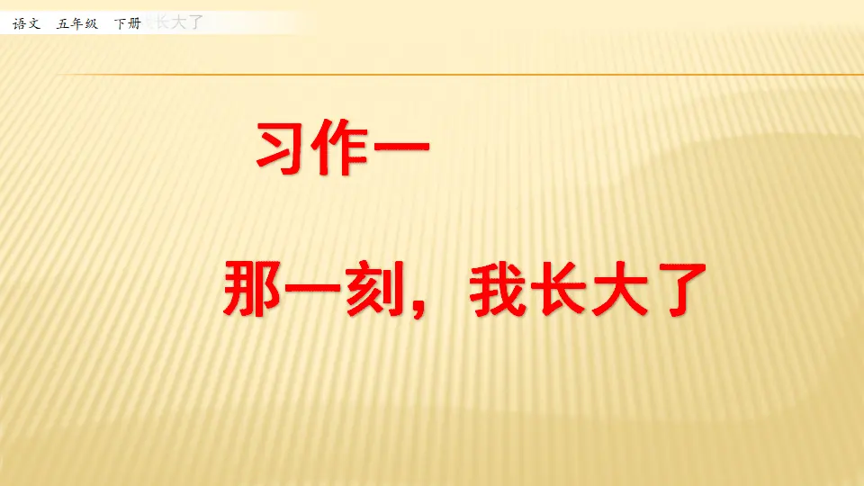 习作：那一刻，我长大了_习作：那一刻，我长大了（课件1）_01.webp