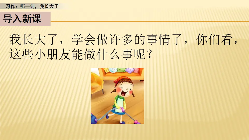 习作：那一刻，我长大了_习作：那一刻，我长大了（课件1）_03.webp