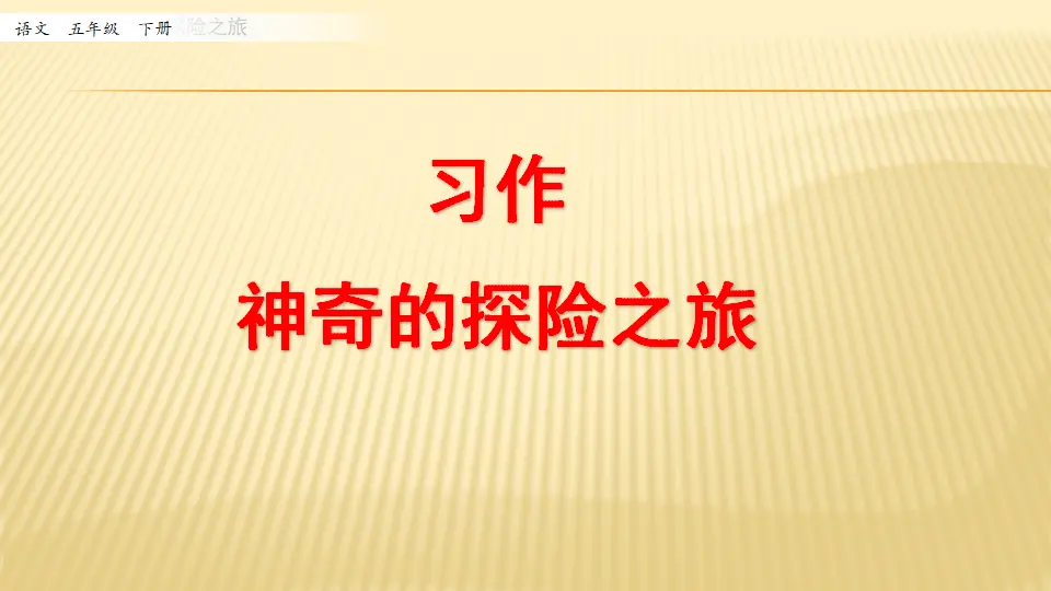 习作：神奇的探险之旅_第一课时（课件1）_01.webp