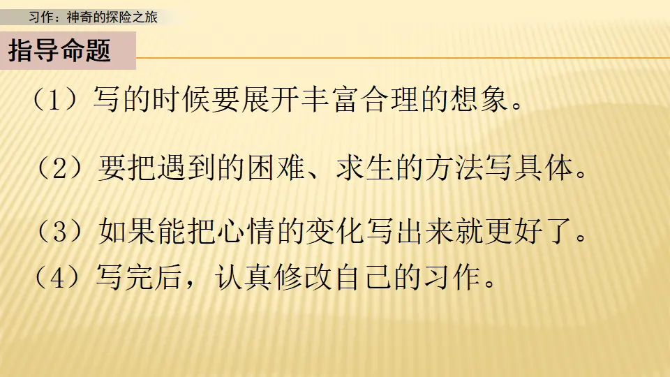习作：神奇的探险之旅_第一课时（课件1）_05.webp