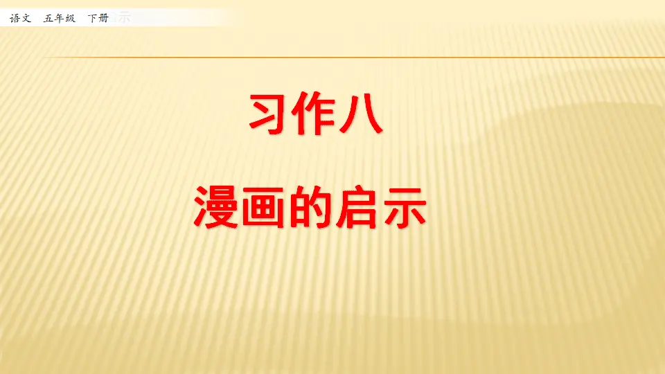习作：漫画的启示_第一课时（课件1）_01.webp