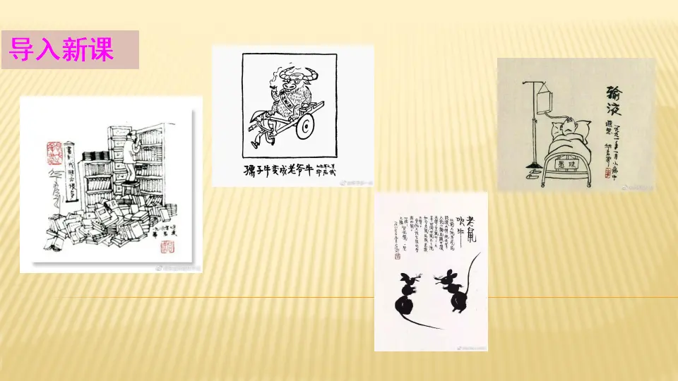 习作：漫画的启示_第一课时（课件1）_02.webp