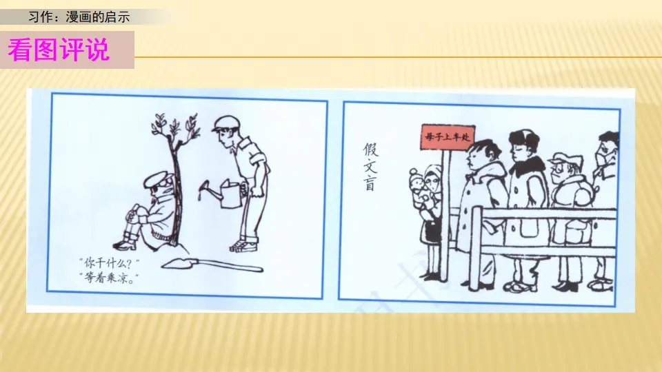 习作：漫画的启示_第一课时（课件1）_04.webp