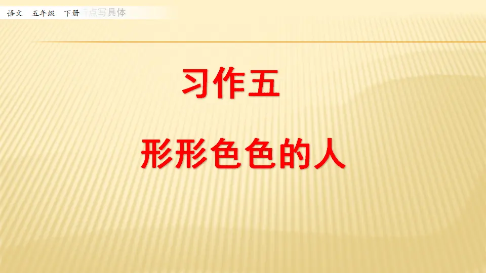 习作：形形色色的人_第一课时（课件1）_01.webp