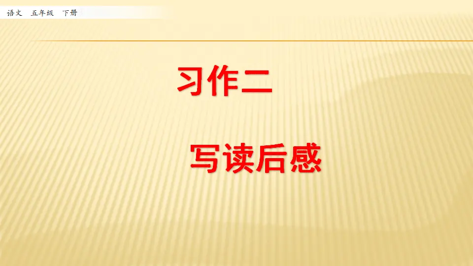 习作：写读后感_第一课时（课件1）_01.webp