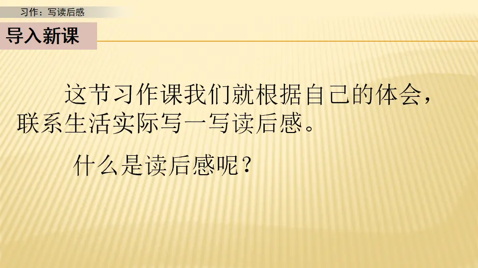 习作：写读后感_第一课时（课件1）_03.webp